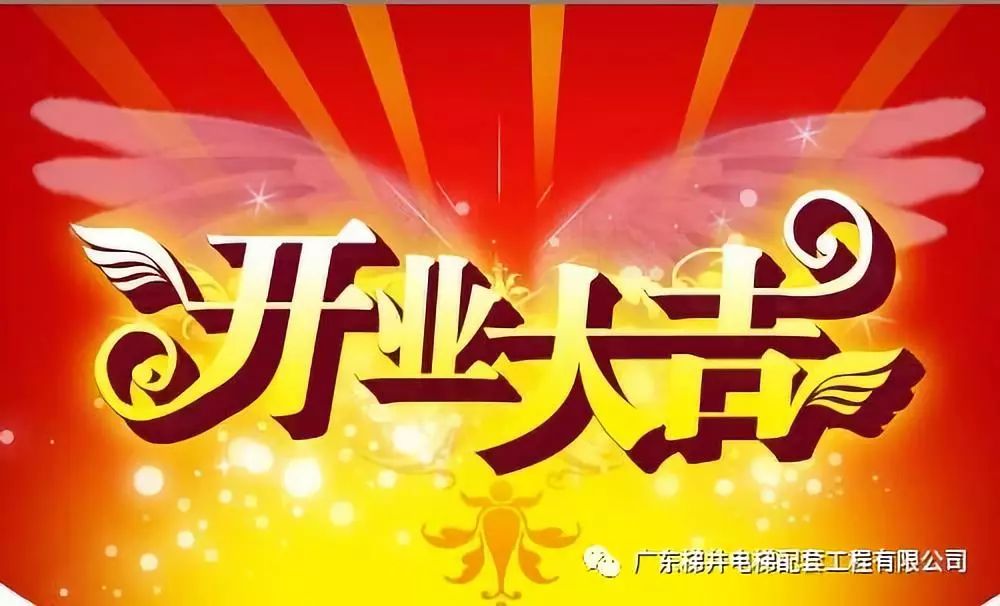 ”扎根廣州，服務(wù)市場“ — 賀：廣東梯井廣州辦事處開業(yè)大吉！